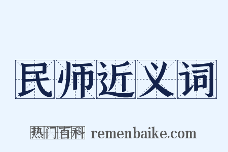 民师近义词是什么意思的图片